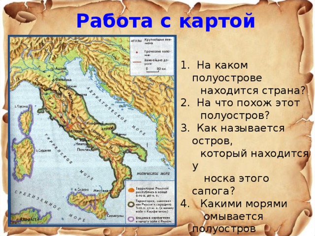 Какой полуостров похож на сапог. Какие полуострова. На каком полуострове находится Рим.