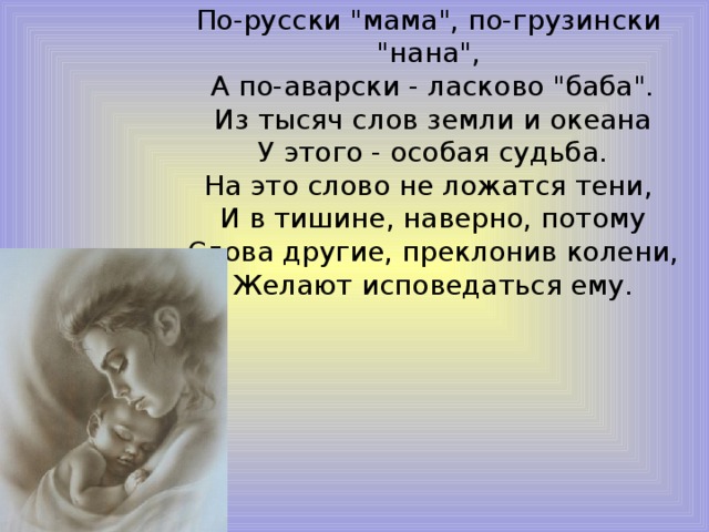 Русский мама родной. Стихотворение по русски мама. Стих по русски мама по-грузински. Расул Гамзатов по аварски ласково баба. Стих по русски мама по грузински Нана а по аварски ласково.