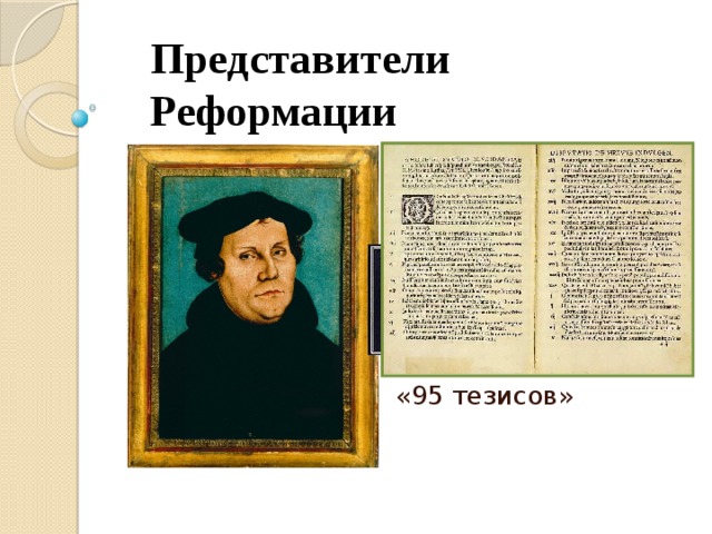 Представители Реформации  «95 тезисов» 