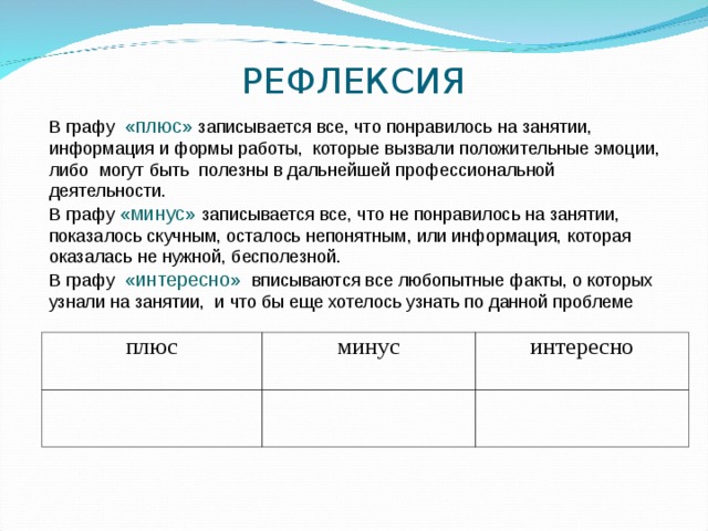 РЕФЛЕКСИЯ   «плюс»  «минус»  «интересно»  плюс минус интересно 