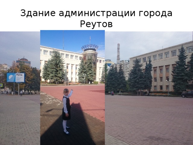 История города реутов презентация