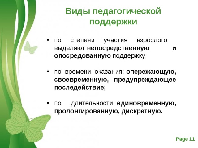 Виды педагогов. Виды педагогической поддержки. Виды педагогической поддержки схема. Формы педагогической поддержки. Виды помощи педагога.