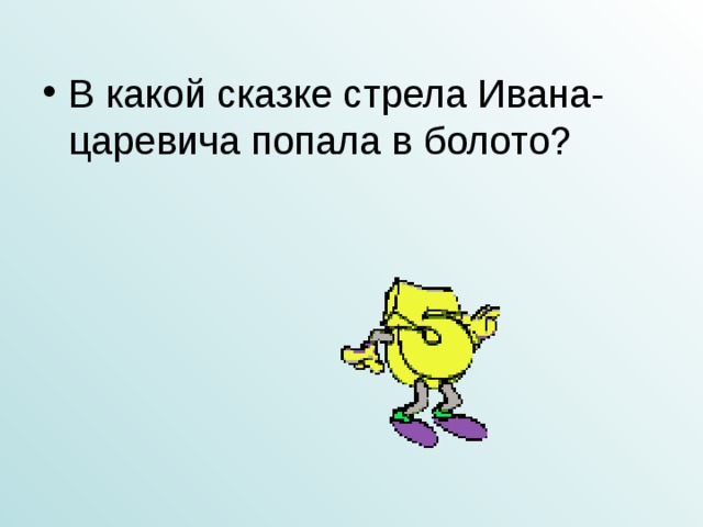 В какой сказке стрела Ивана-царевича попала в болото?   