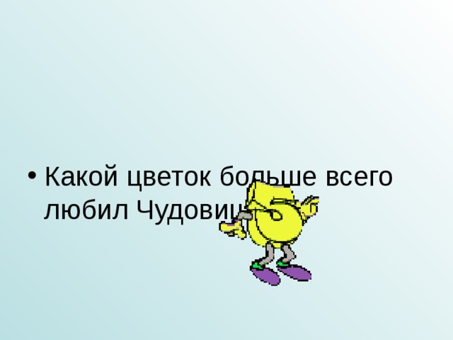 Какой цветок больше всего любил Чудовище?  