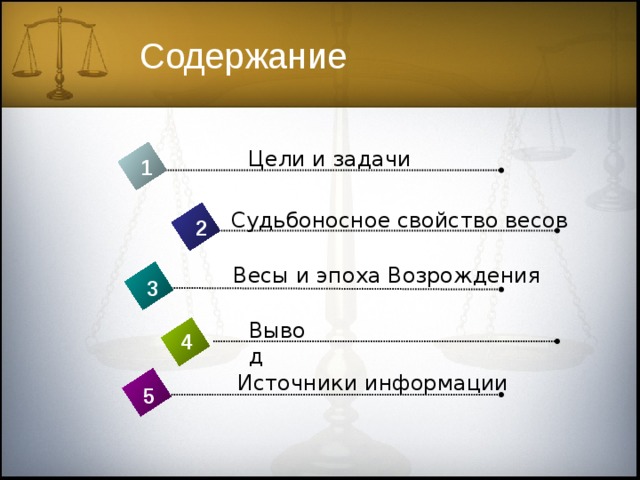 Содержание Цели и задачи 1 Судьбоносное свойство весов 2 Весы и эпоха Возрождения 3 Вывод 4 Источники информации 5 