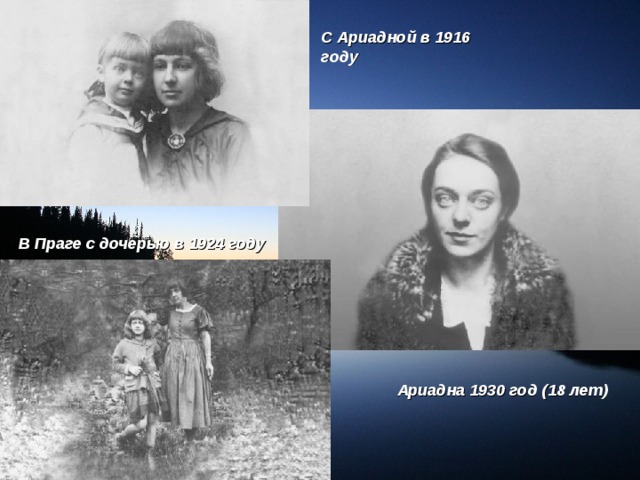 С Ариадной в 1916 году В Праге с дочерью в 1924 году Ариадна 1930 год (18 лет) 