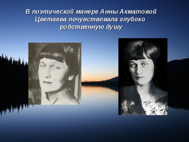 В поэтической манере Анны Ахматовой Цветаева почувствовала глубоко  родственную душу 