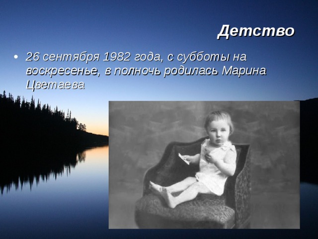 Детство  26 сентября 1982 года, с субботы на воскресенье, в полночь родилась Марина Цветаева 