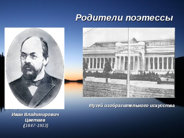 Родители поэтессы Музей изобразительного искусства  Иван Владимирович Цветаев  ( 1847-1913)   