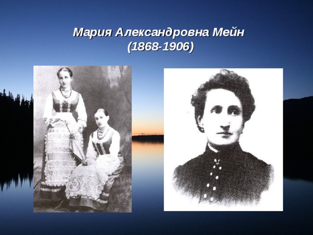 Мария Александровна Мейн  (1868-1906) 