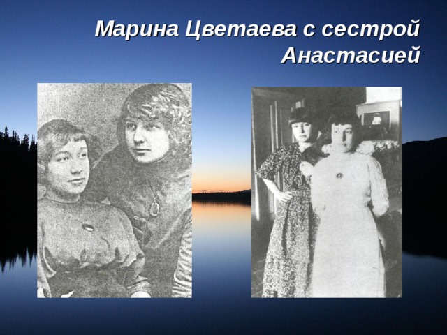 Марина Цветаева с сестрой Анастасией 