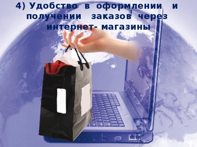 4) Удобство в оформлении и получении заказов через интернет- магазины 