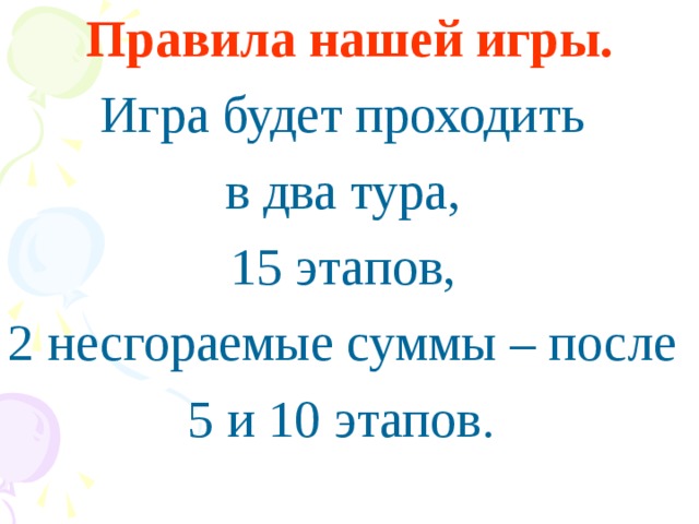 Правила нашей игры. Игра будет проходить в два тура, 15 этапов, 2 несгораемые суммы – после 5 и 10 этапов.