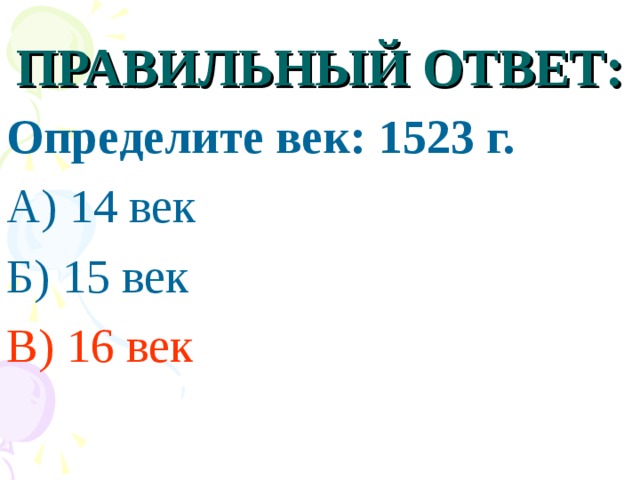 ПРАВИЛЬНЫЙ ОТВЕТ: Определите век: 1523 г. А) 14 век Б) 15 век В) 16 век