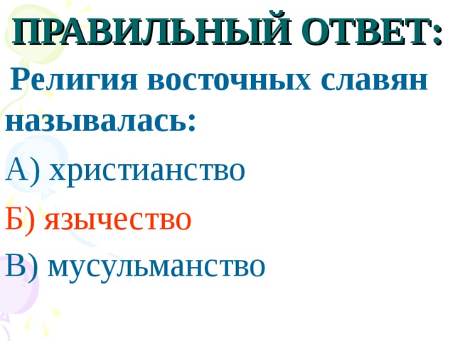 ПРАВИЛЬНЫЙ ОТВЕТ:  Религия восточных славян называлась: А) христианство Б) язычество  В) мусульманство