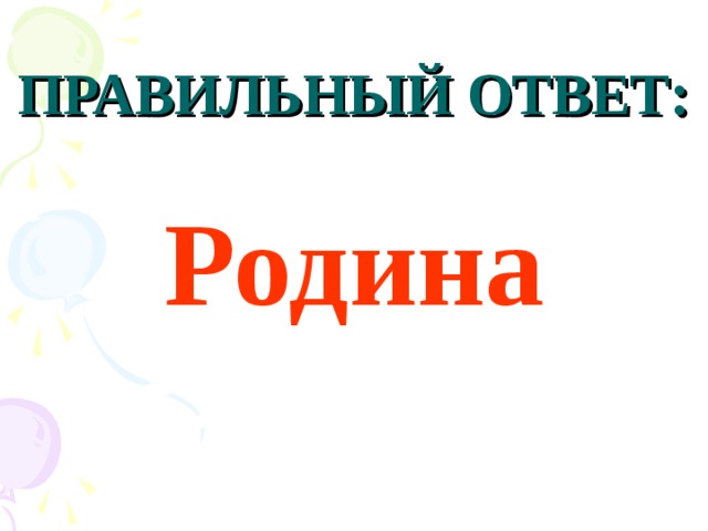 ПРАВИЛЬНЫЙ ОТВЕТ: Родина