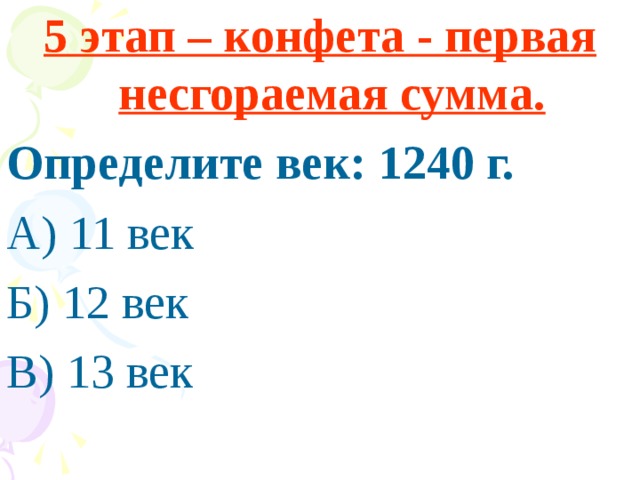 5 этап – конфета - первая несгораемая сумма. Определите век: 1240 г. А) 11 век Б) 12 век В) 13 век