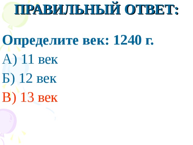 ПРАВИЛЬНЫЙ ОТВЕТ: Определите век: 1240 г. А) 11 век Б) 12 век В) 13 век