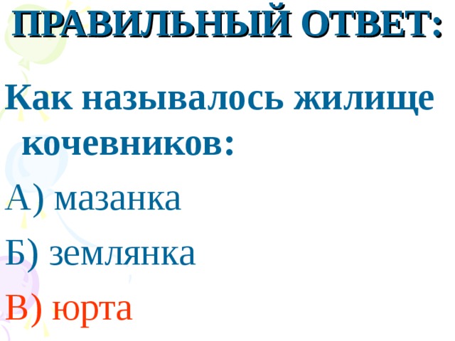 ПРАВИЛЬНЫЙ ОТВЕТ:  Как называлось жилище кочевников: А) мазанка Б) землянка В) юрта