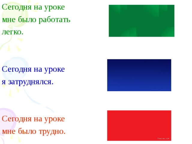 Сегодня на уроке мне было работать легко. Сегодня на уроке я затруднялся. Сегодня на уроке мне было трудно.