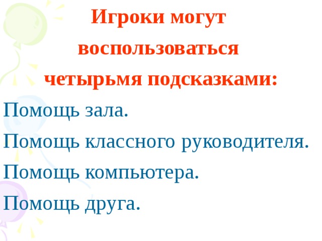 Игроки могут воспользоваться четырьмя подсказками: Помощь зала. Помощь классного руководителя. Помощь компьютера. Помощь друга.