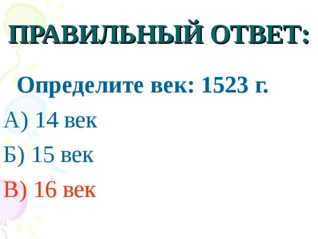 ПРАВИЛЬНЫЙ ОТВЕТ:  Определите век: 1523 г. А) 14 век Б) 15 век В) 16 век