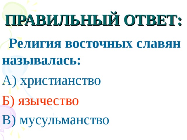 ПРАВИЛЬНЫЙ ОТВЕТ:  Религия восточных славян называлась: А) христианство Б) язычество  В) мусульманство