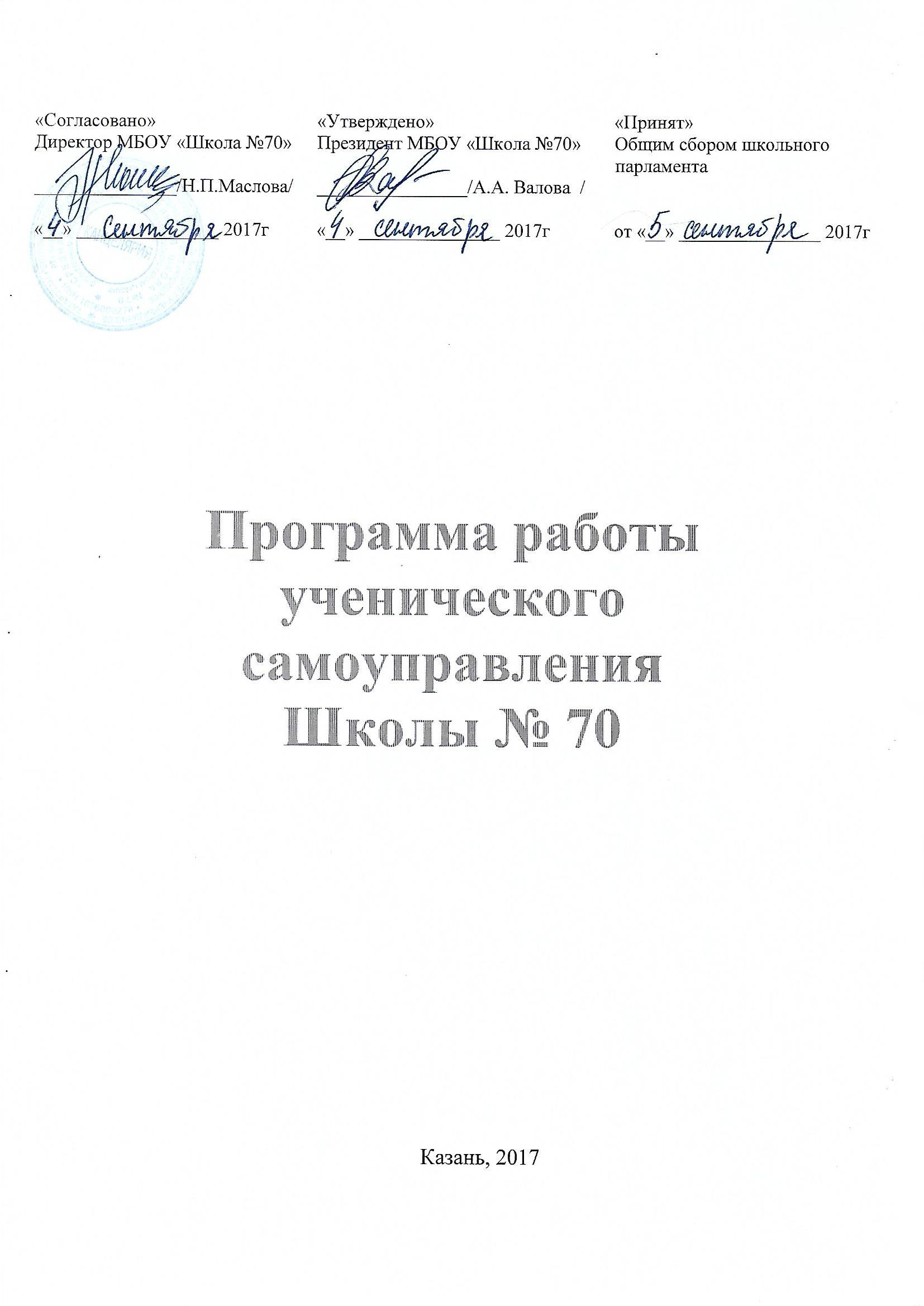 Программа работы Школьного ученического самоуправления