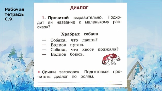 Диалог 1 класс презентация школа россии презентация