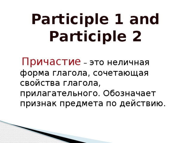 Participle 1 и participle 2 в английском презентация 7 класс