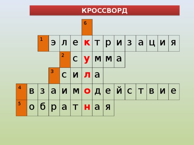 КРОССВОРД 1 4 э л 5 в 6 3 о з е 2 б к с а с и у и р т м а м р л а о м т и д н а з е а а я й ц и с т я в и е