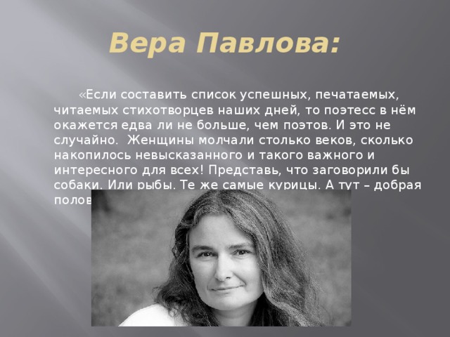 Стихи веры павловой. Вера Павлова 31.08.1993. Вера Павлова стихи. Вера Павлова слайд. Поэтесса Вера Павлова биография стихи.