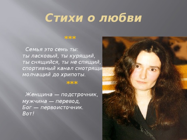 Стихи веры павловой. Вера Павлова стихи. Вера Анатольевна Павлова-стихотворения. Любовь Павлова стихи. Вера Павлова короткие стихи.