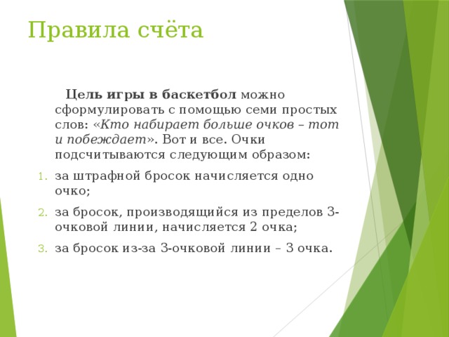 Счет цель. Основная цель игры. Сформулируйте цель игры в баскетбол. Правило счета в информатике. Счёт. Правила счёта..