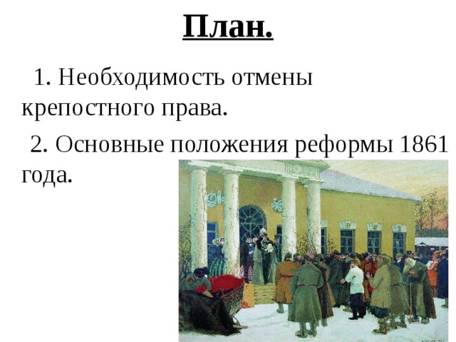 Отмена крепостного плана