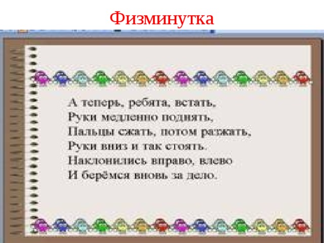 Физминутка