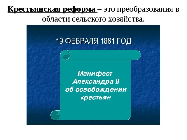 Крестьянская реформа – это преобразования в области сельского хозяйства.