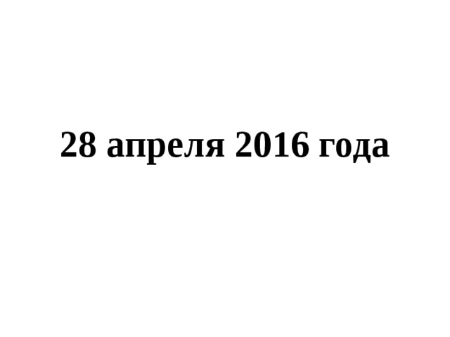 28 апреля 2016 года
