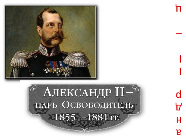 Александр II – царь освободитель.