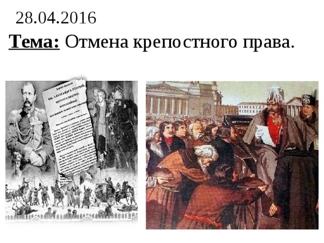 28.04.2016  Тема: Отмена крепостного права.