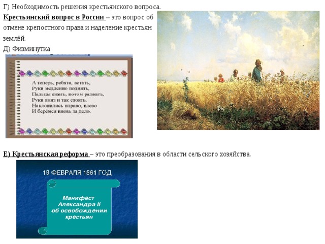 Г) Необходимость решения крестьянского вопроса. Крестьянский вопрос в России – это вопрос об отмене крепостного права и наделение крестьян землёй. Д) Физминутка  Е) Крестьянская реформа – это преобразования в области сельского хозяйства.