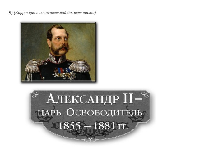 В) (Коррекция познавательной деятельности).