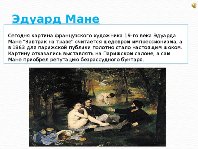 Эдуард Мане Сегодня картина французского художника 19-го века Эдуарда Мане 