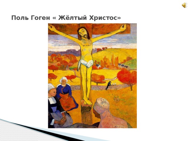  Поль Гоген « Жёлтый Христос»   
