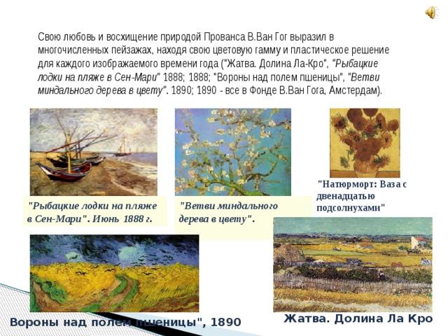 Свою любовь и восхищение природой Прованса В.Ван Гог выразил в многочисленных пейзажах, находя свою цветовую гамму и пластическое решение для каждого изображаемого времени года (