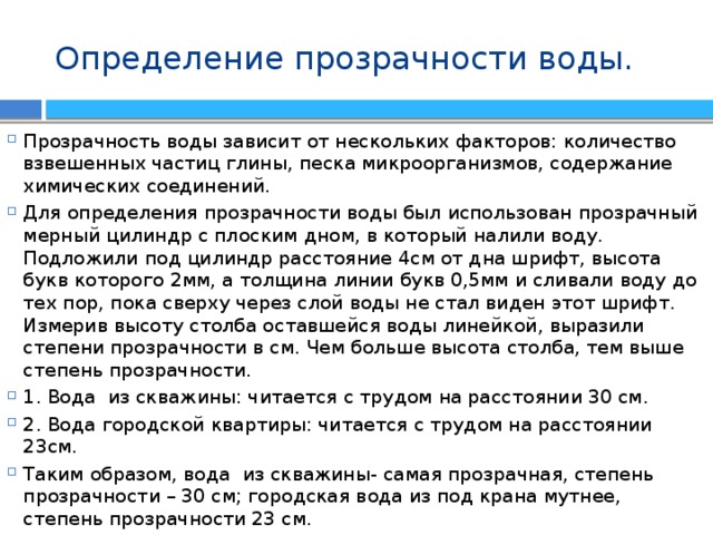 Количество взвешенных частиц. Оценка прозрачности воды. Прозрачность воды определяют. Определение мутности воды. Определение прозрачности.