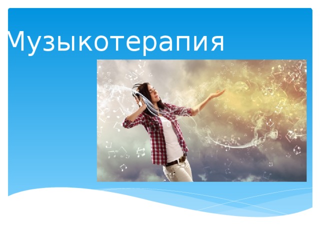 Музыкотерапия 