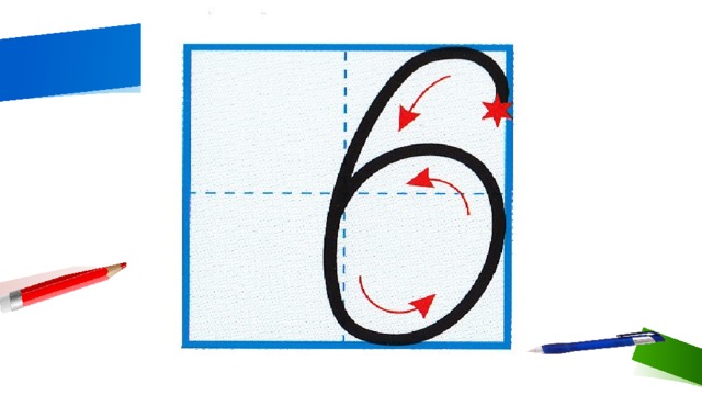 6 письменно. Цифра 6 письменная. Письмо цифры 6. Цифра 6 письмо цифры. Число и цифра 6. письмо цифры 6..