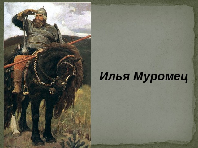 Илья Муромец 