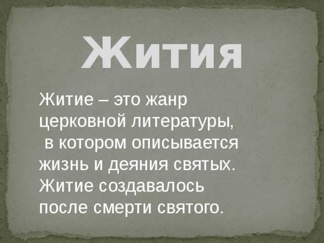 Жития Житие – это жанр церковной литературы,  в котором описывается жизнь и деяния святых. Житие создавалось после смерти святого. 